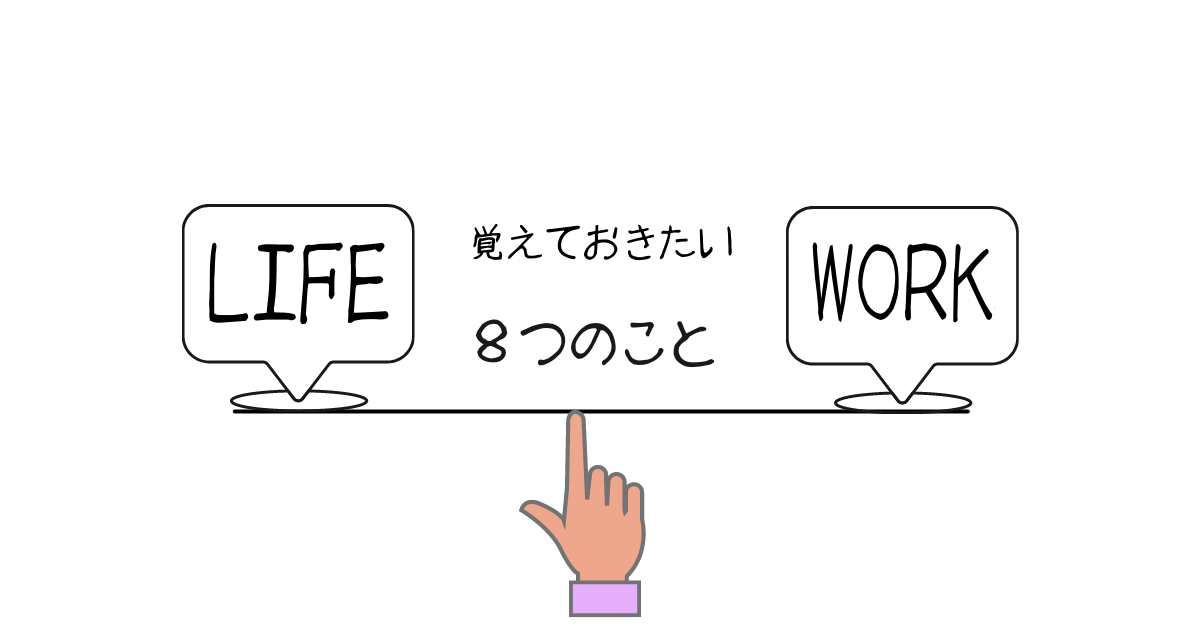 家庭と仕事の両立